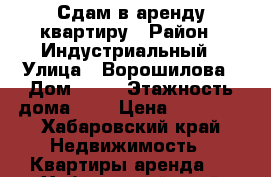 Сдам в аренду квартиру › Район ­ Индустриальный › Улица ­ Ворошилова › Дом ­ 45 › Этажность дома ­ 5 › Цена ­ 15 000 - Хабаровский край Недвижимость » Квартиры аренда   . Хабаровский край